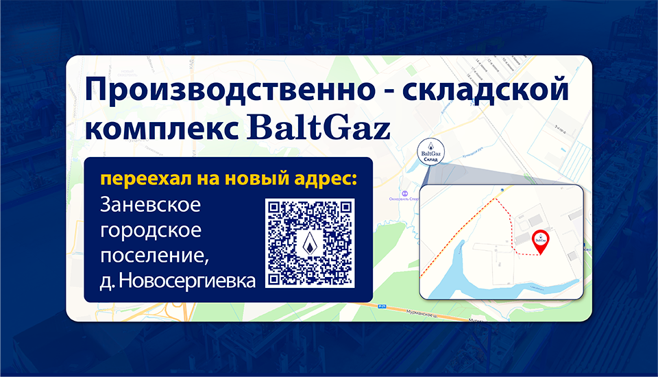 Новый адрес ПСК BaltGaz
