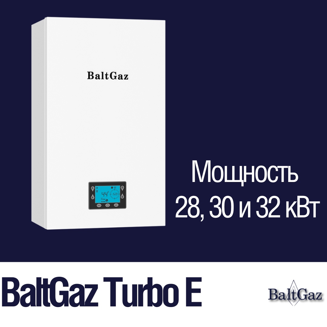 BaltGaz Turbo E увеличенной мощности